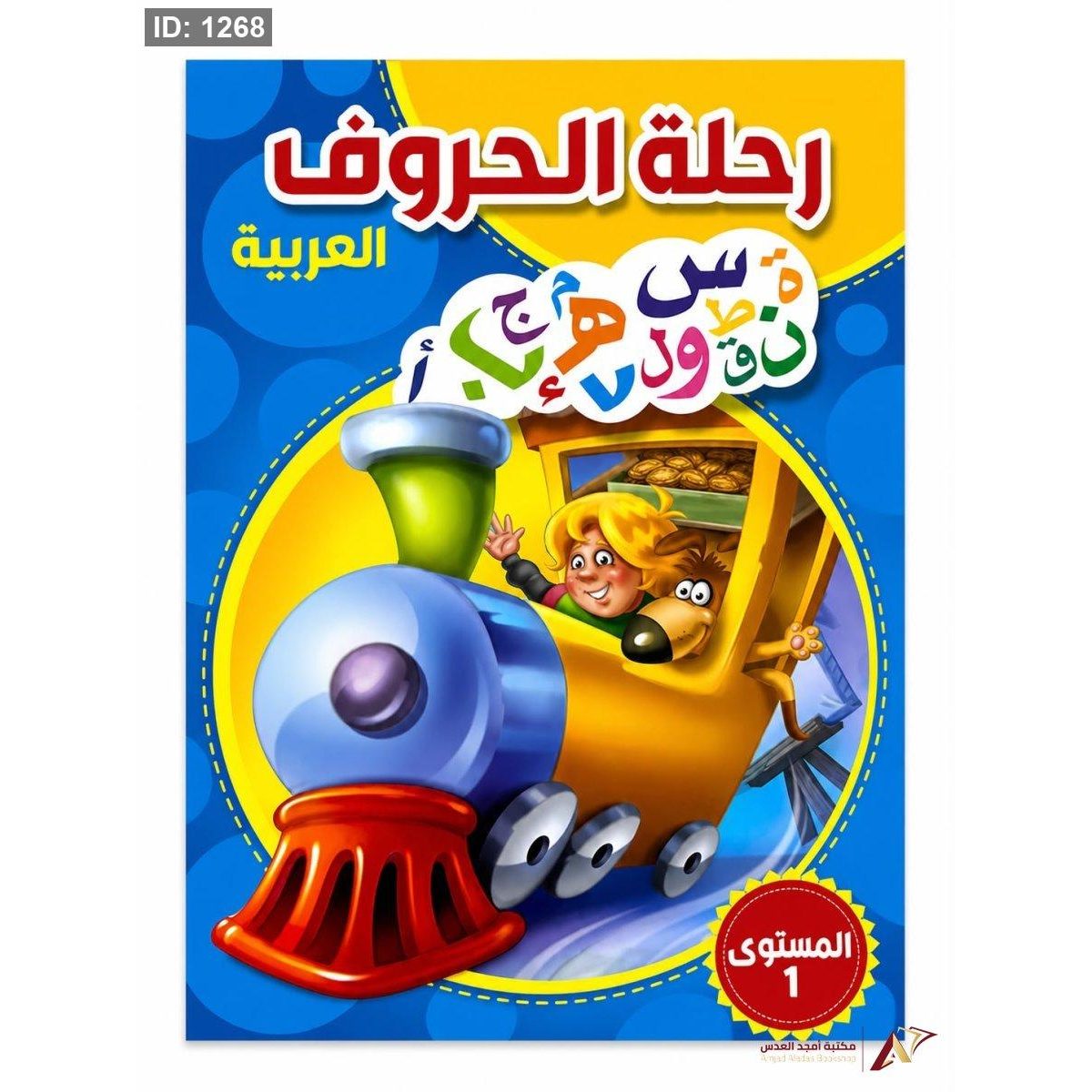 رحلة الحروف العربية