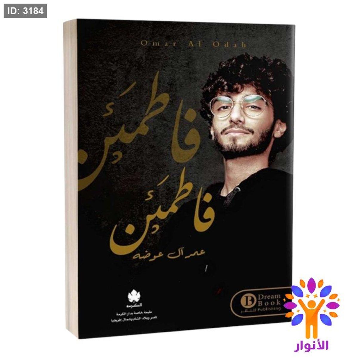 فاطمئن