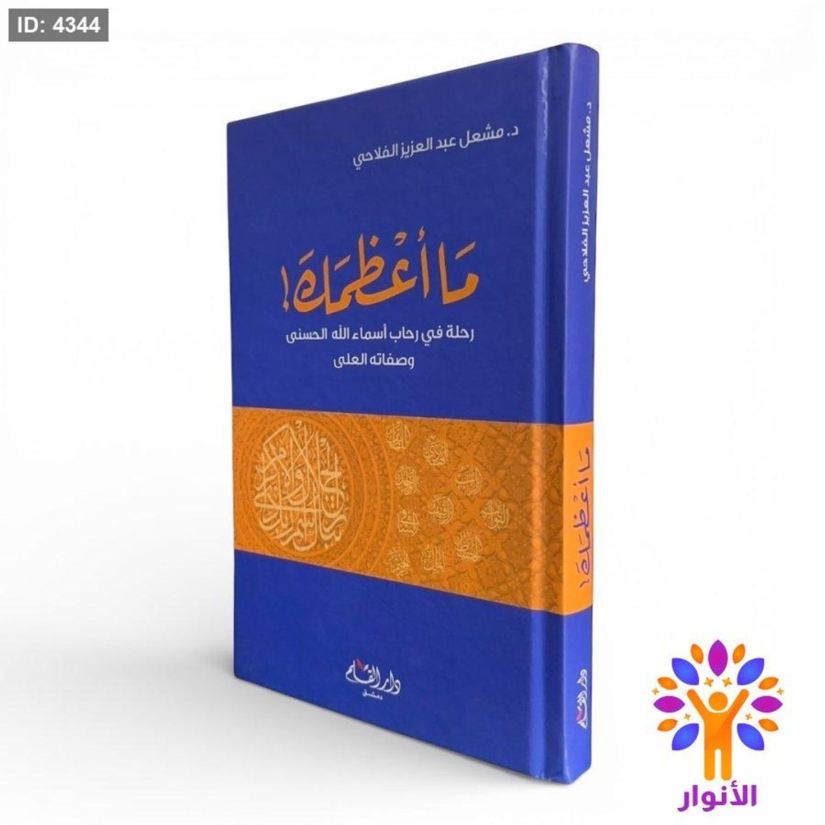 ما أعظمك! - رحلة في رحاب أسماء الله الحسنى وصفاته العلى