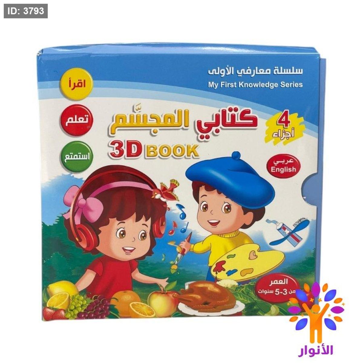 سلسلة معارفي الاولى - 4 اجزاء - كتابي المجسم 3D BOOK
