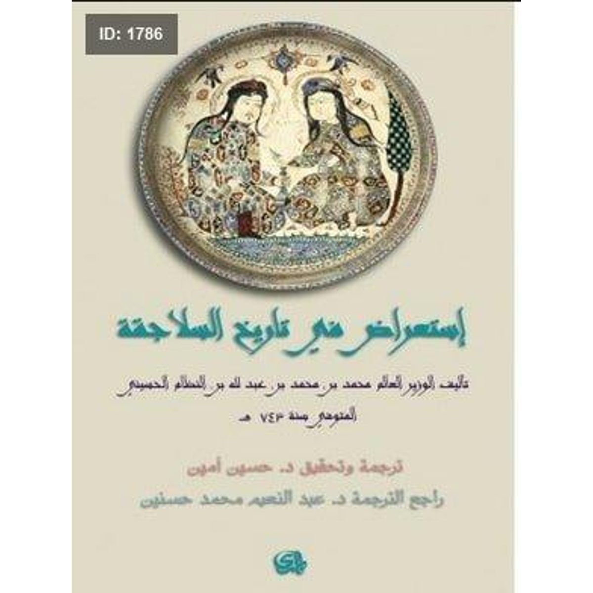 استعراض في تاريخ السلاجقة
