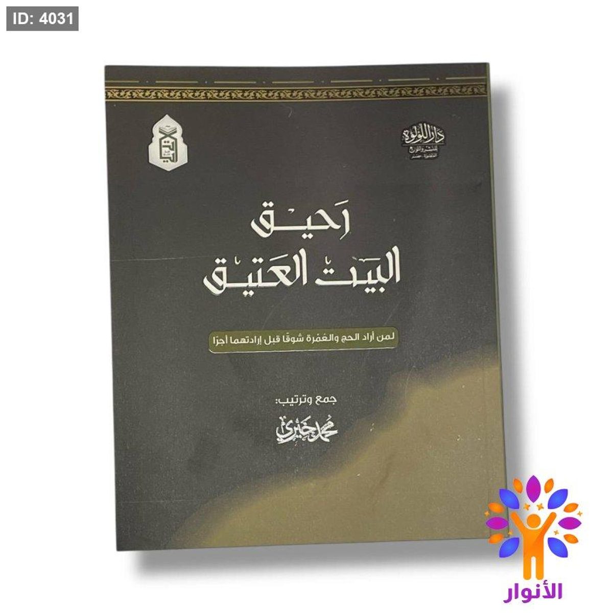 رحيق البيت العتيق - لمن اراد الحج والعمرة شوقاً قبل ارادتهما اجراً