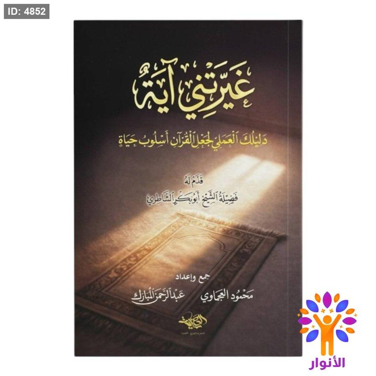 غيرتني اية