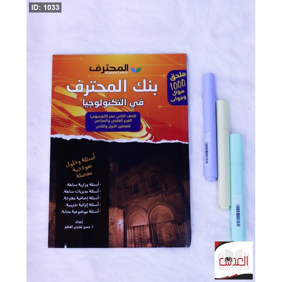 مساعد - بنك المحترف في التكنولوجيا - توجيهي - علمي وصناعي