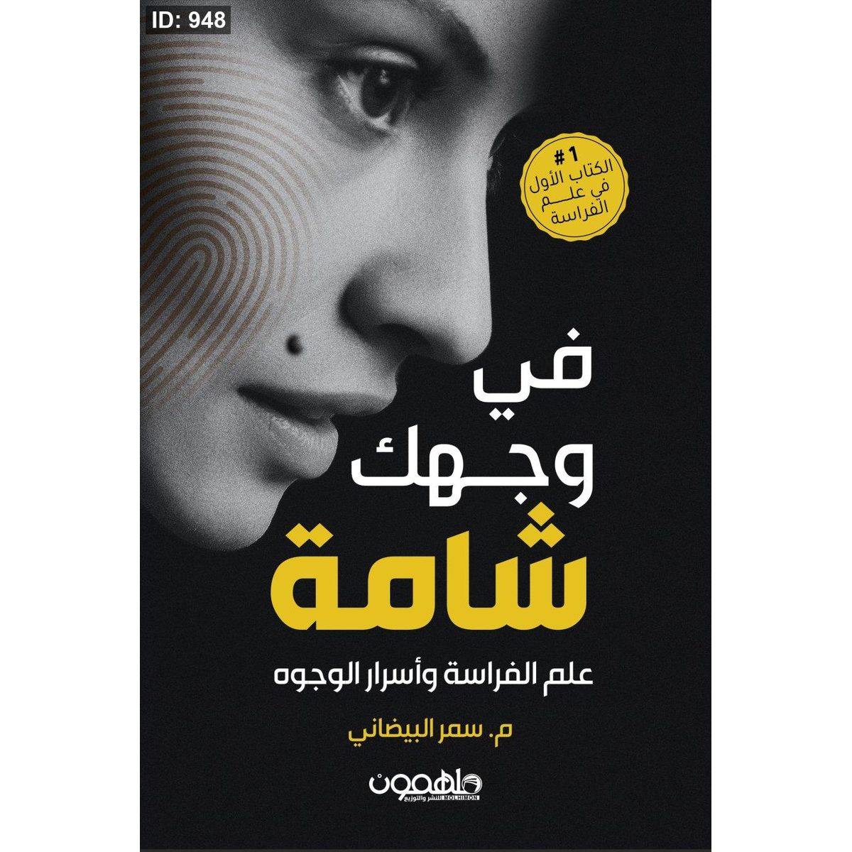 في وجهك شامة