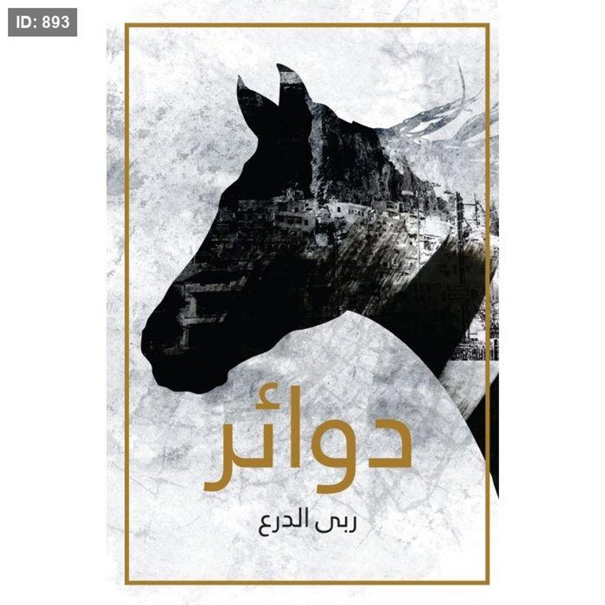 دوائر