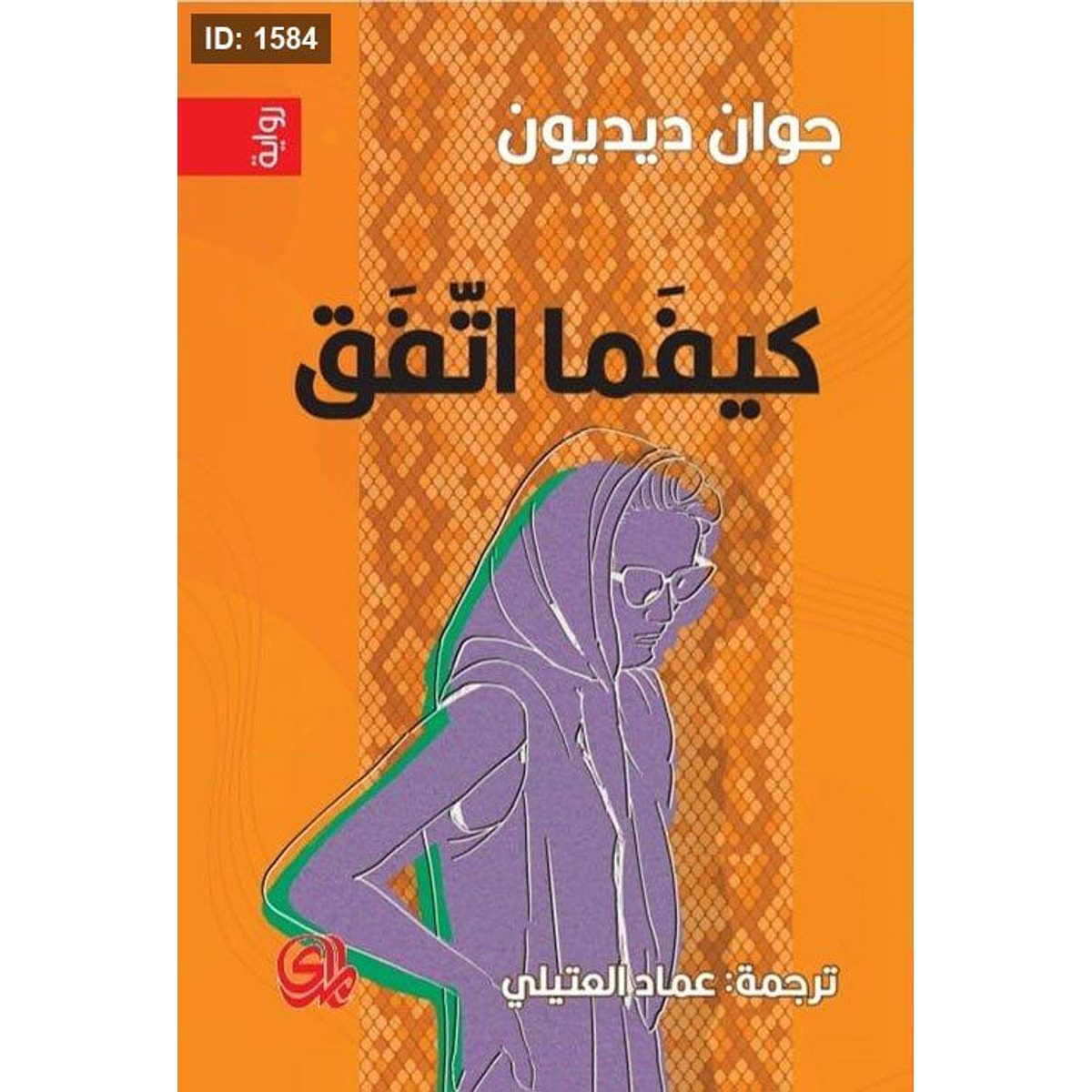 كيفما اتفق