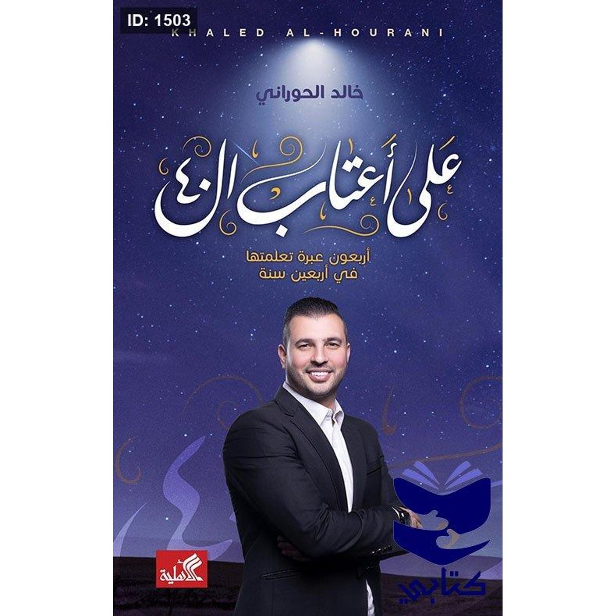 على أعتاب الأربعين