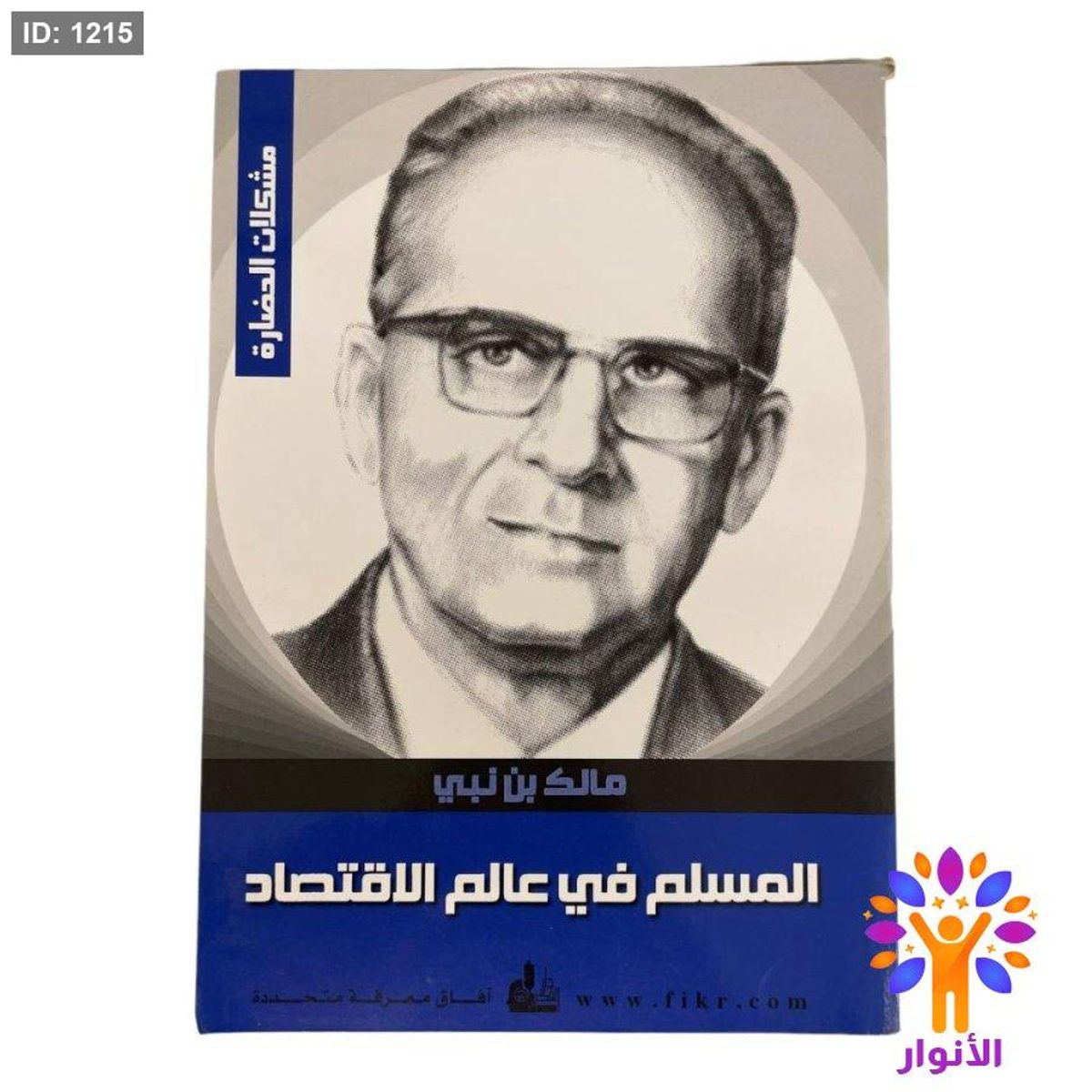 المسلم في عالم الاقتصاد