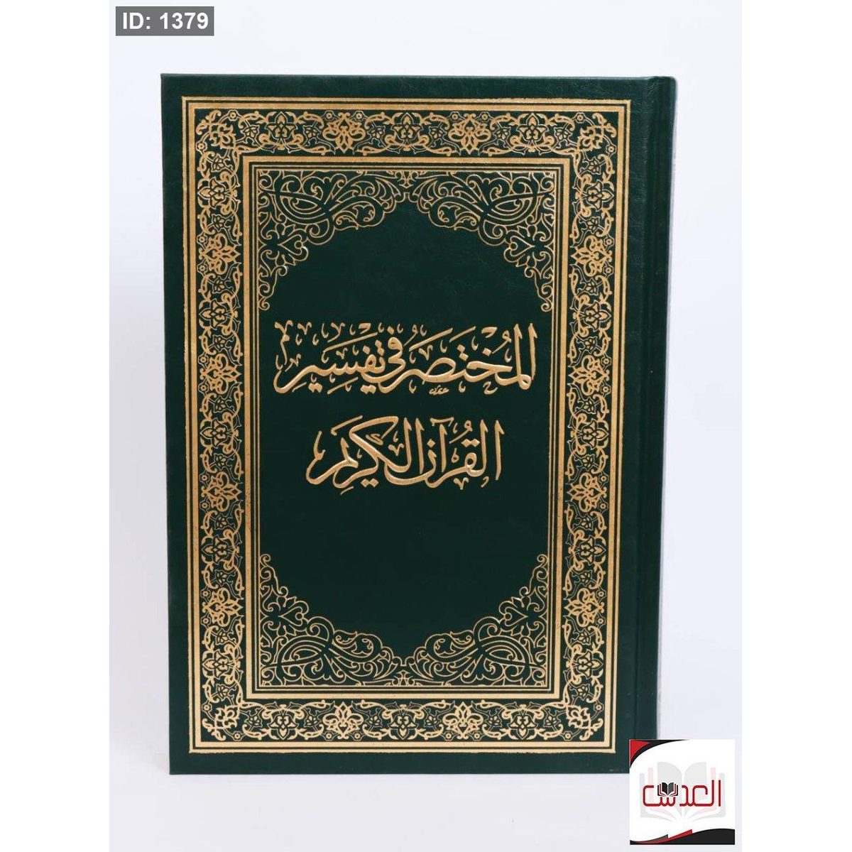 المختص في تفسير القرأن الكريم