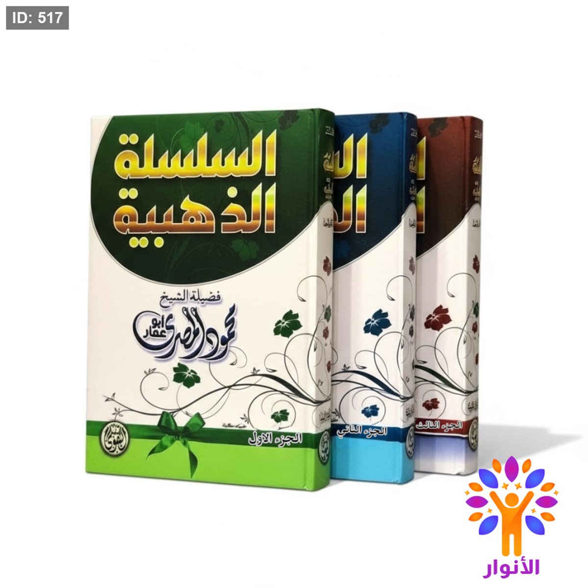السلسلة الذهبية 1/3