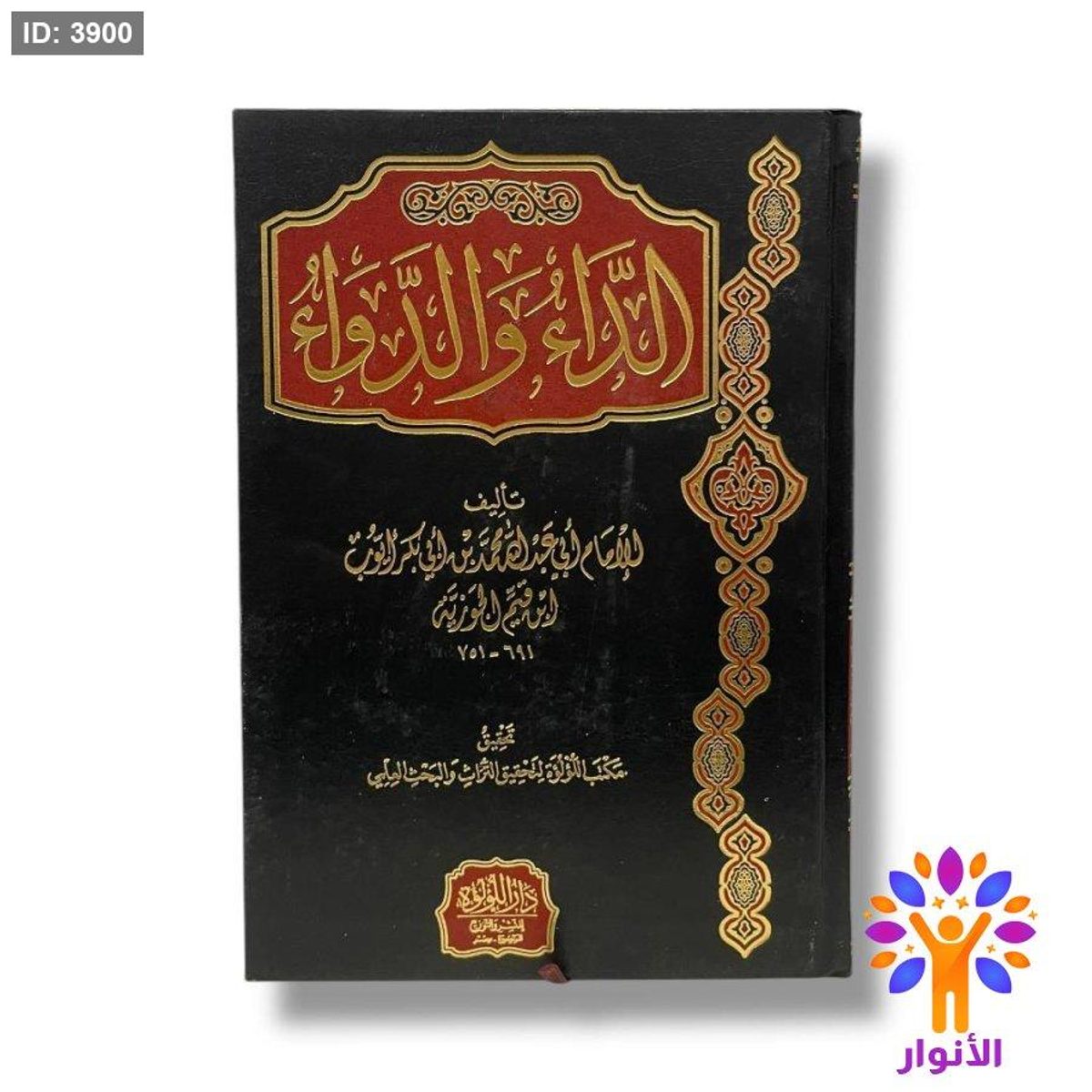 الداء والدواء - دار اللؤلؤة