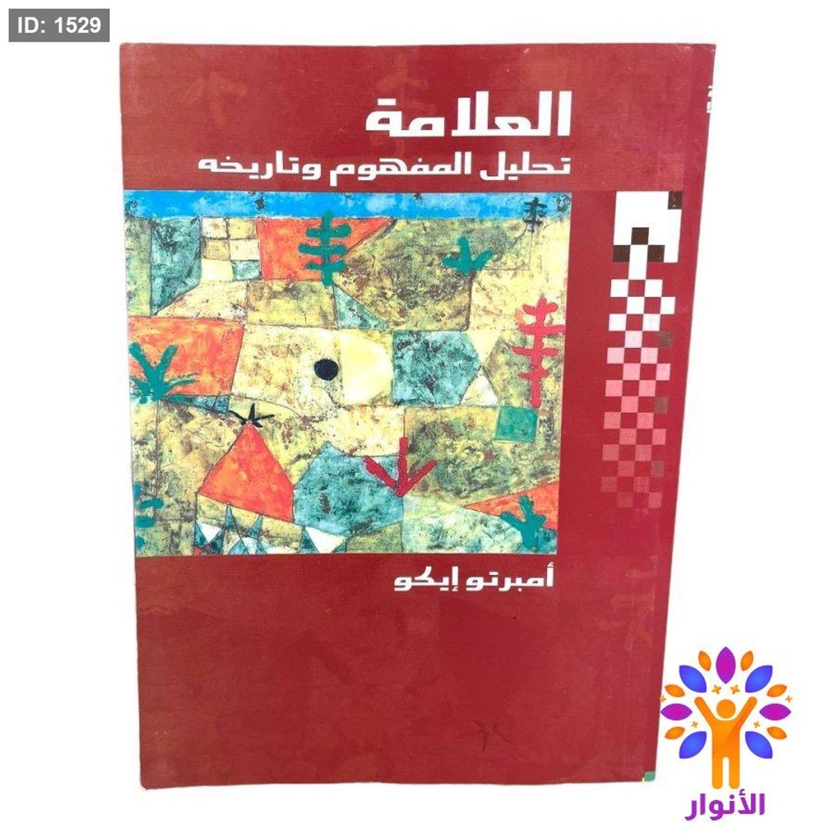 العلامة تحليل المفهوم وتاريخه