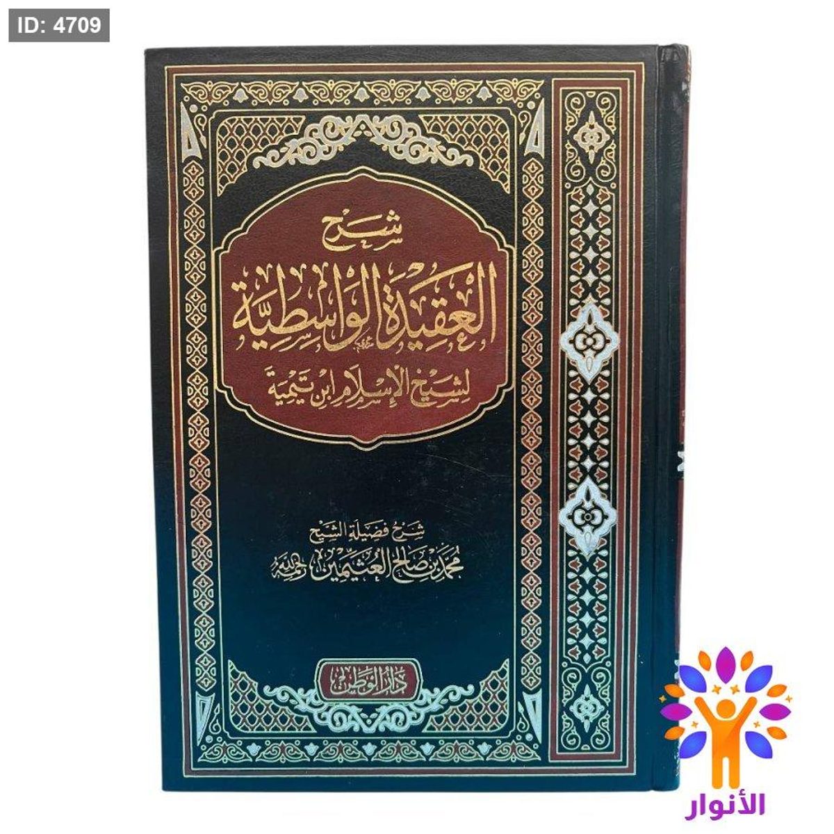 شرح العقيدة الواسطية لشيخ الإسلام ابن تيمية