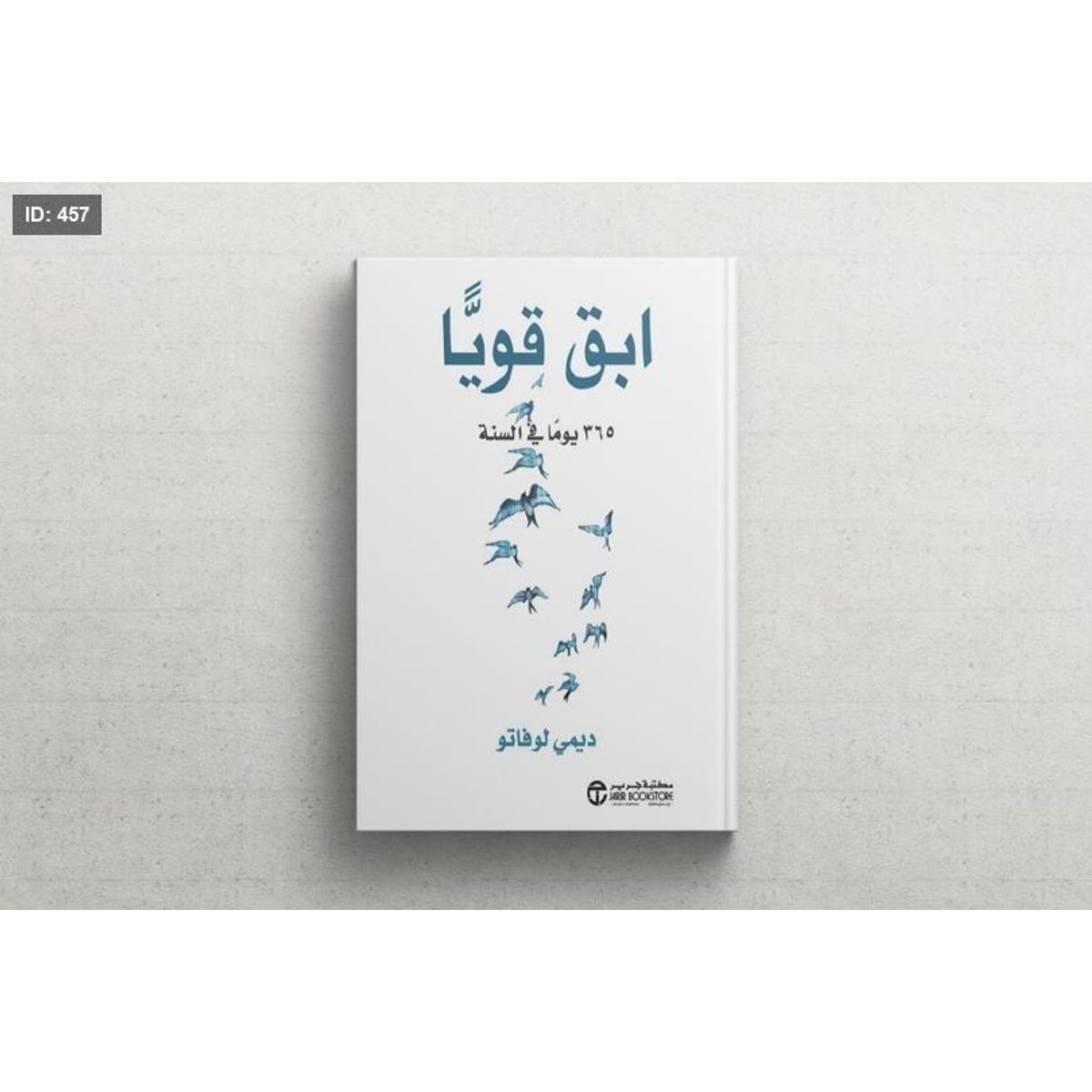 رواية ابق قويا 365 يوم