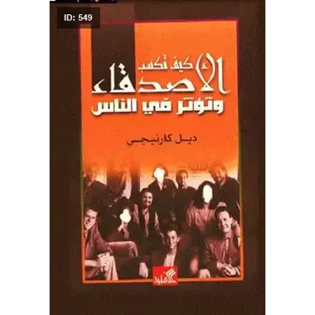 كيف تكسب الأصدقاء وتؤثر في الناس
