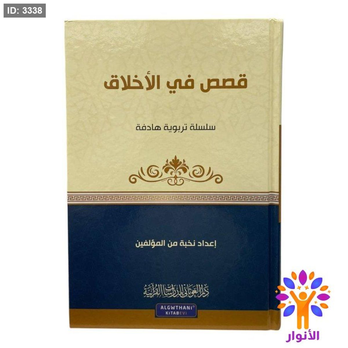 سلسلة تربوية هادفة - قصص في الاخلاق