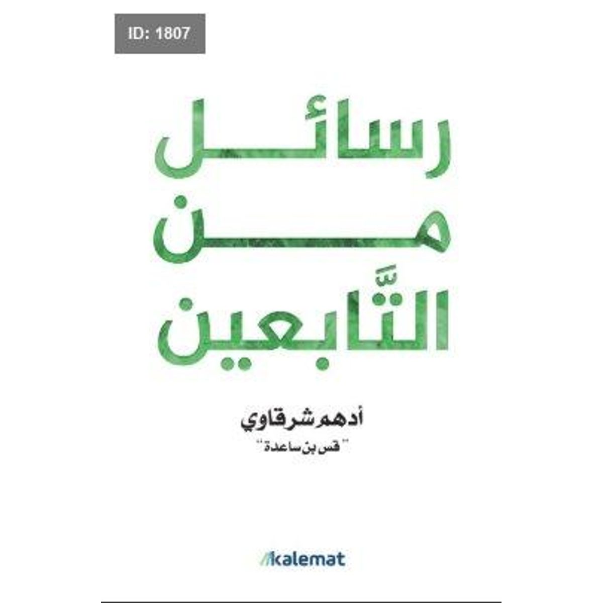 رسائل من التابعين