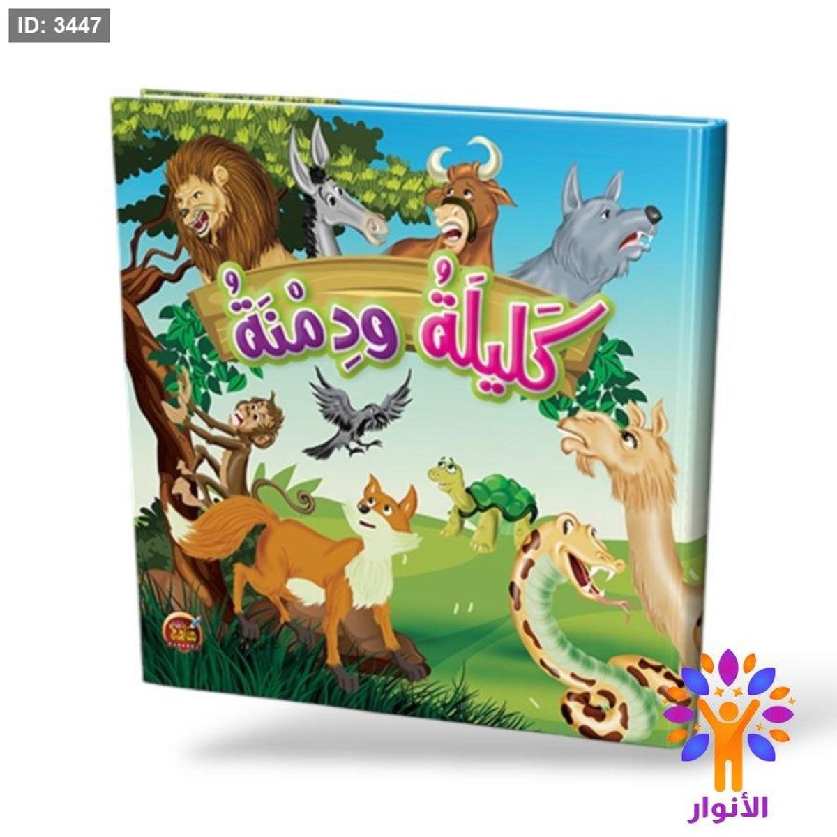 كليلة ودمنة