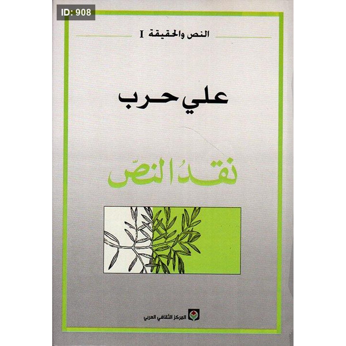 نقد النص