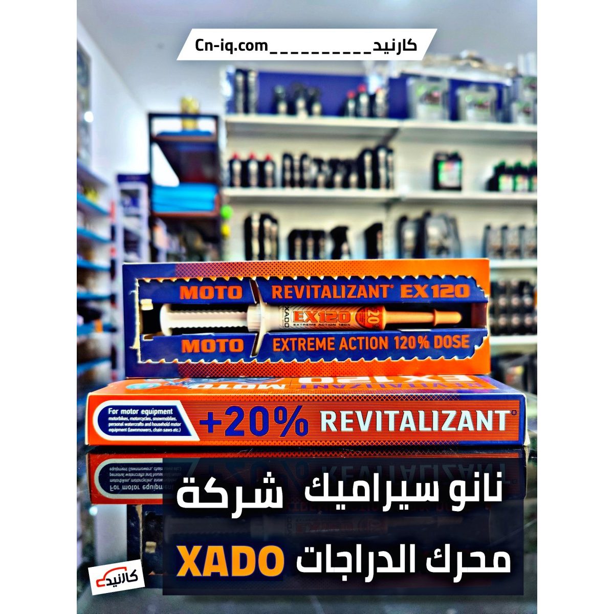 نانوسيراميك محرك الدراجات - اكسادو xado
