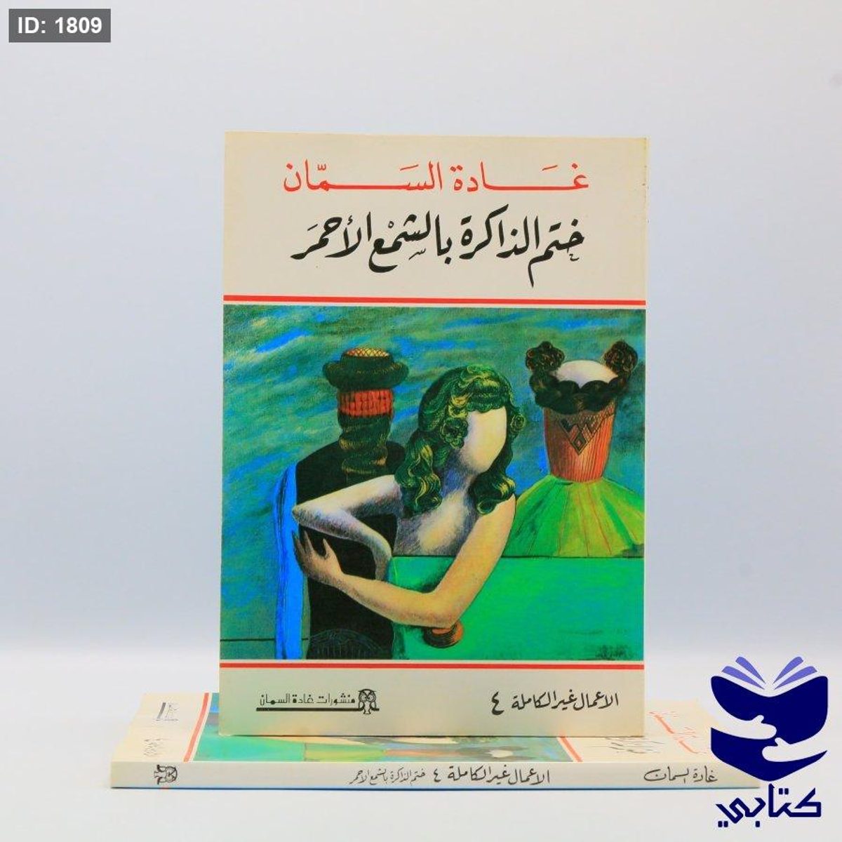 ختم الذاكرة بالشمع الأحمر