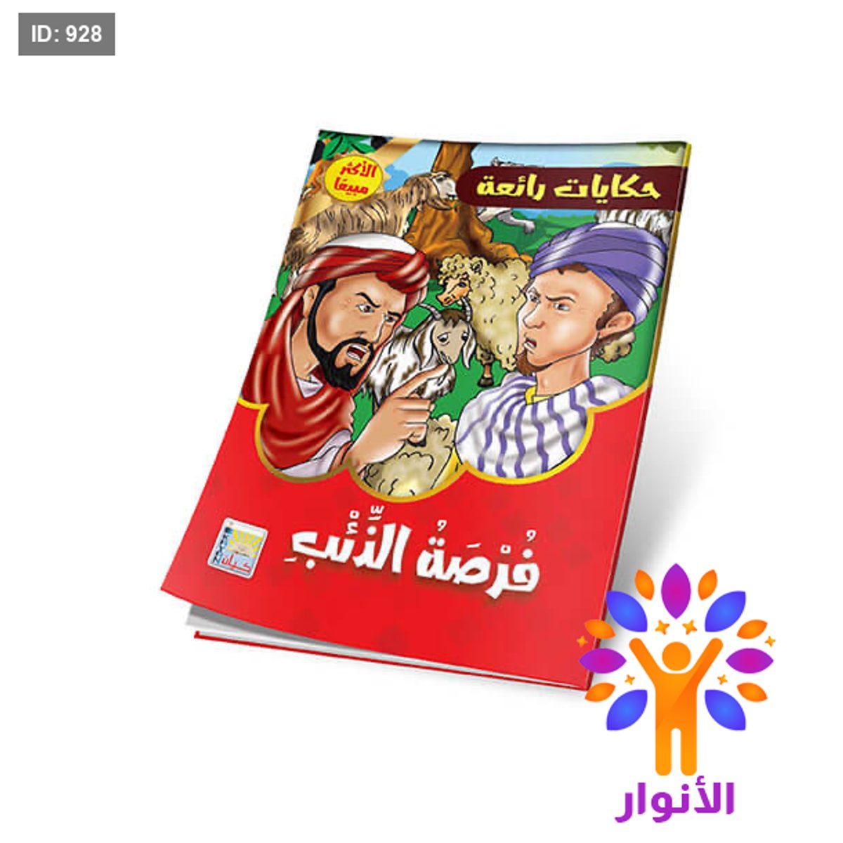 سلسلة حكايات رائعة - 10 قصص
