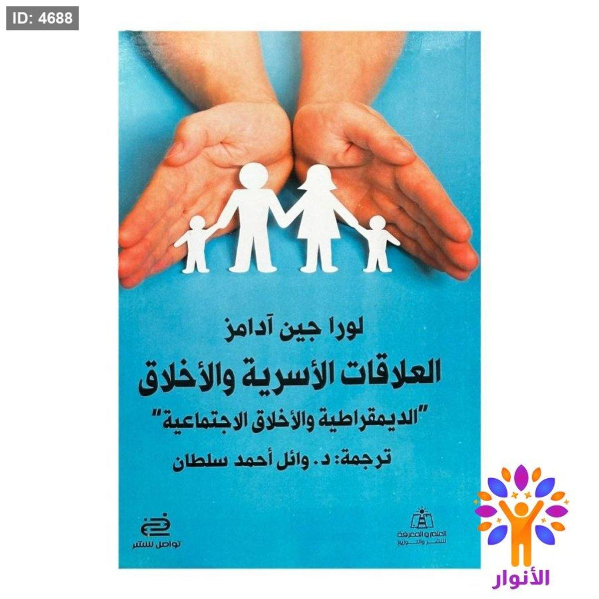 العلاقات الأسرية والأخلاق