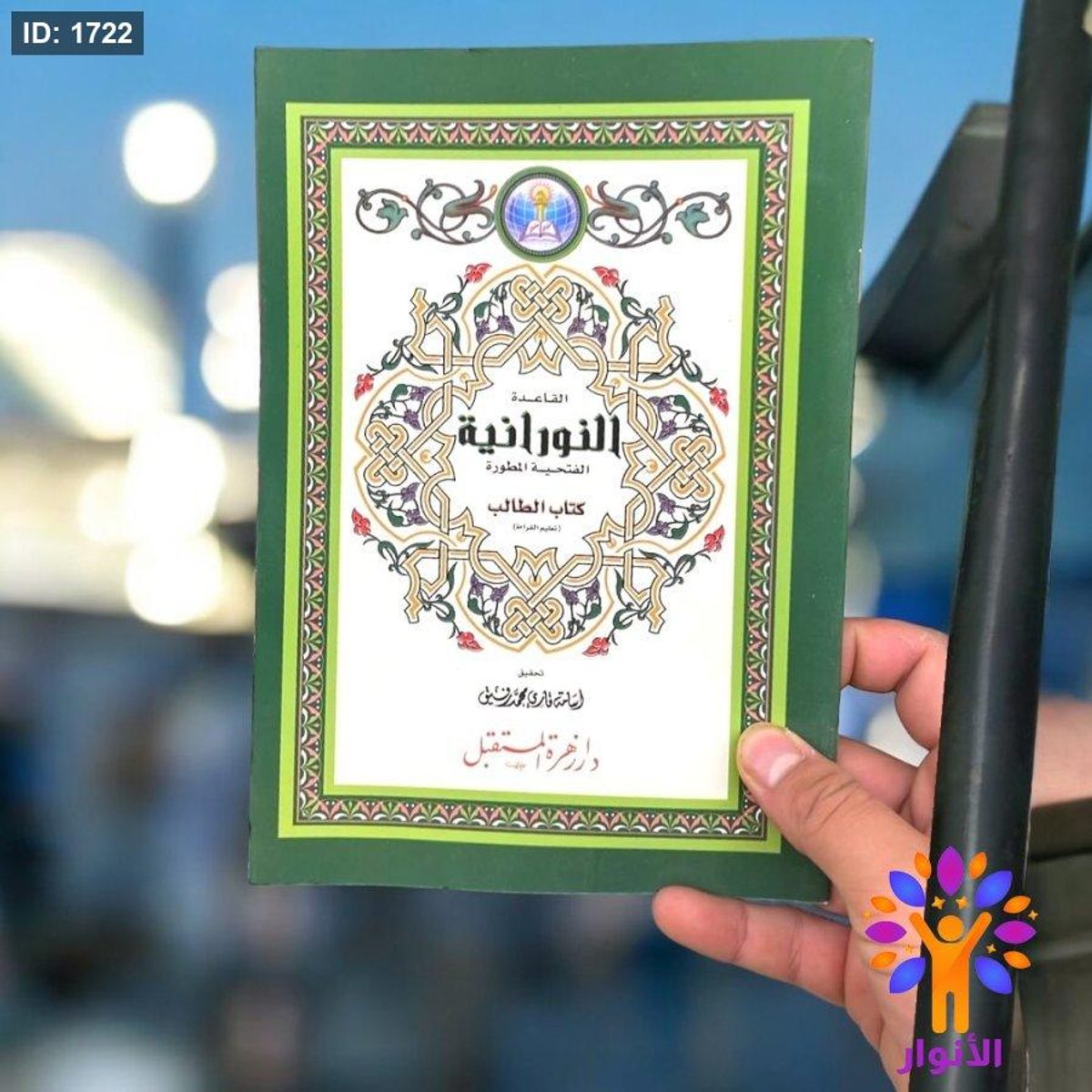 القاعدة النورانية - كتاب الطالب