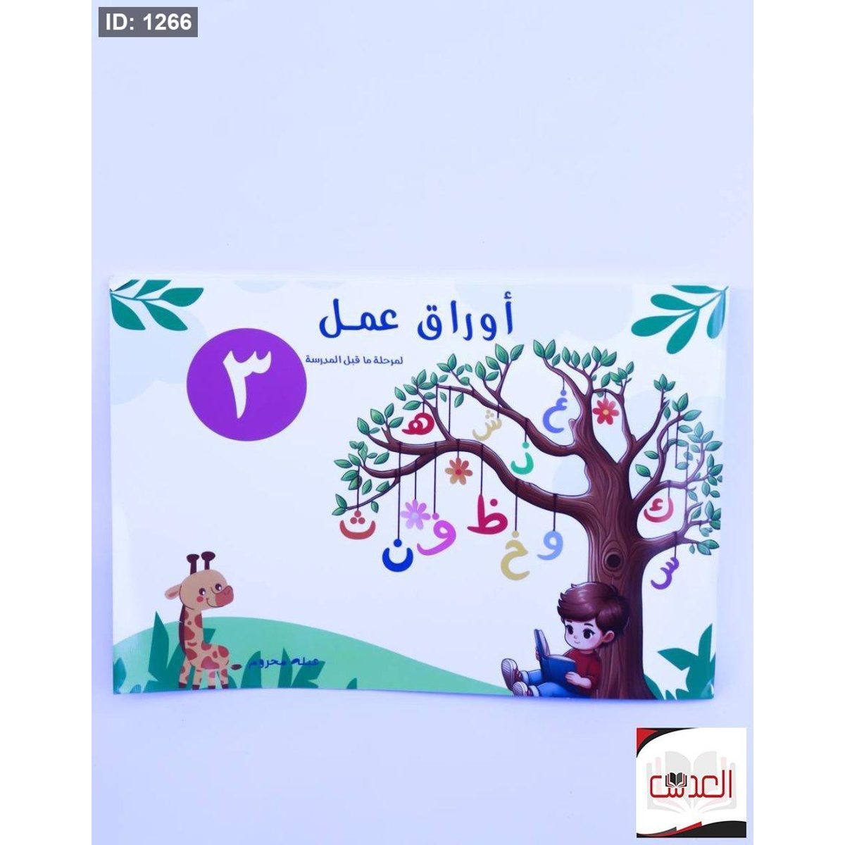 كتاب مرحلة من قبل المدرسة للتعلم ( اوراق عمل ) للاطفال