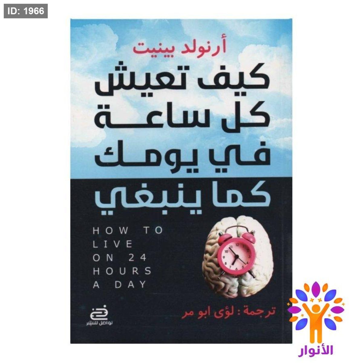 كيف تعيش كل ساعة في يومك كما ينبغي