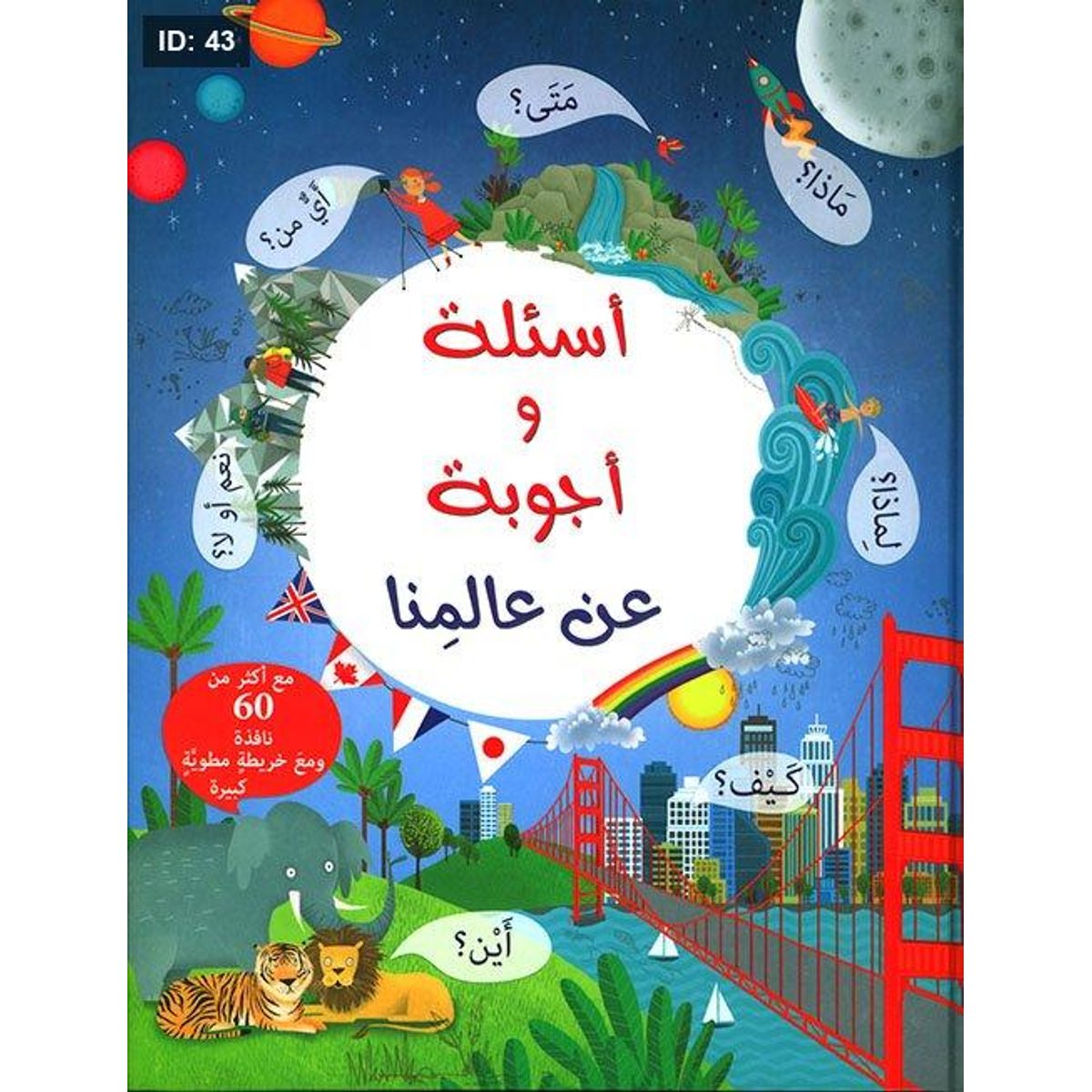 أسئلة وأجوبة عن عالمنا