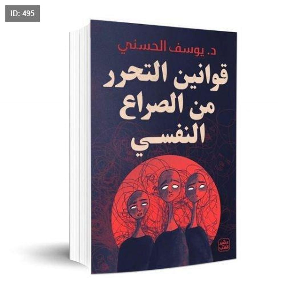 رواية قوانين التحرر من الصراع النفسي