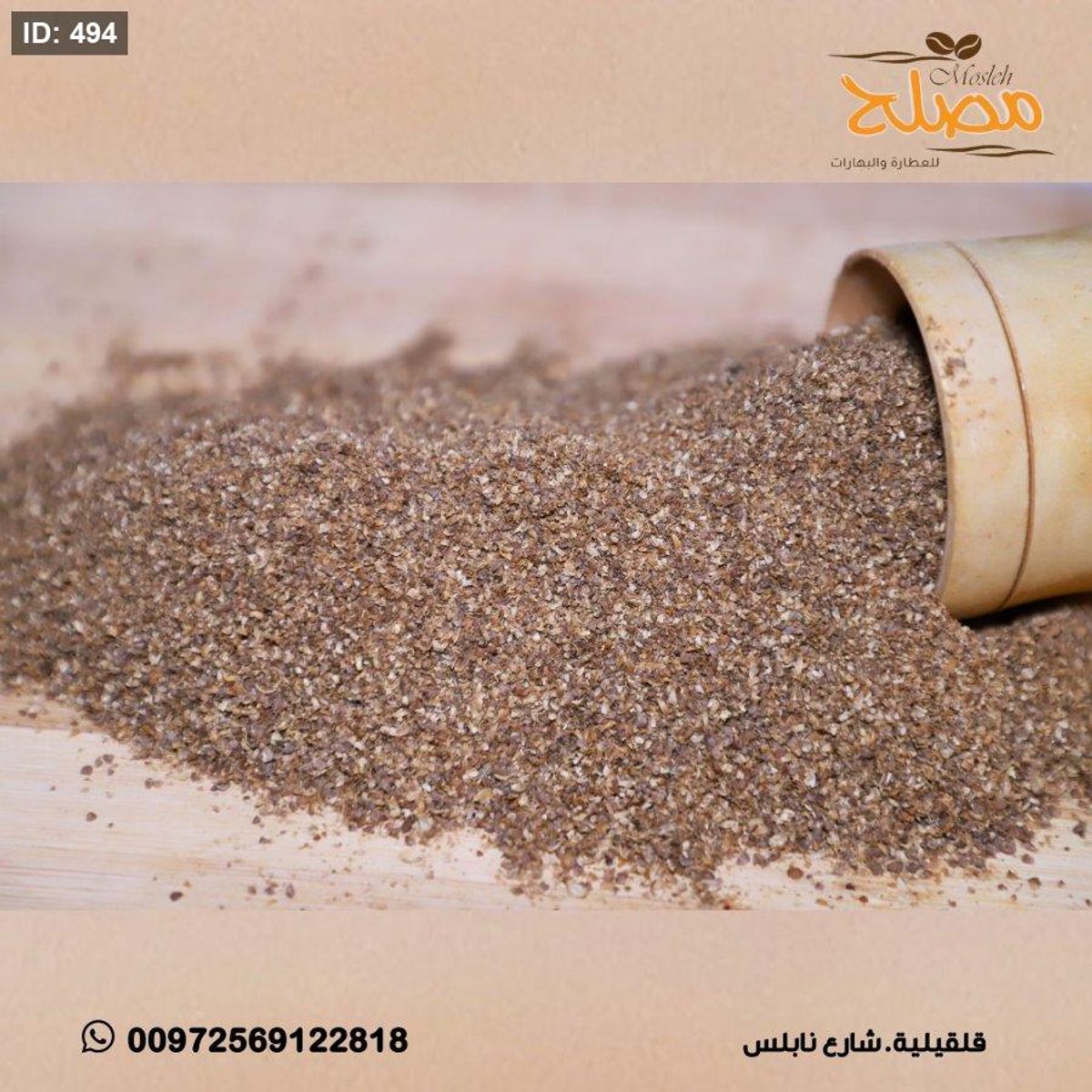 كزبرة مطحونة