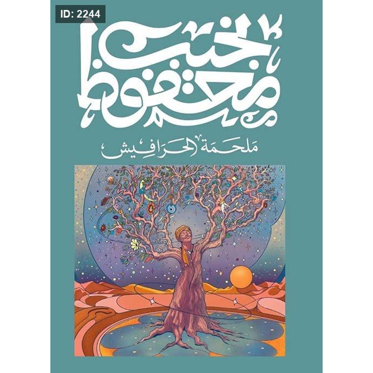 نجيب محفوظ - ملحمة الحرافيش