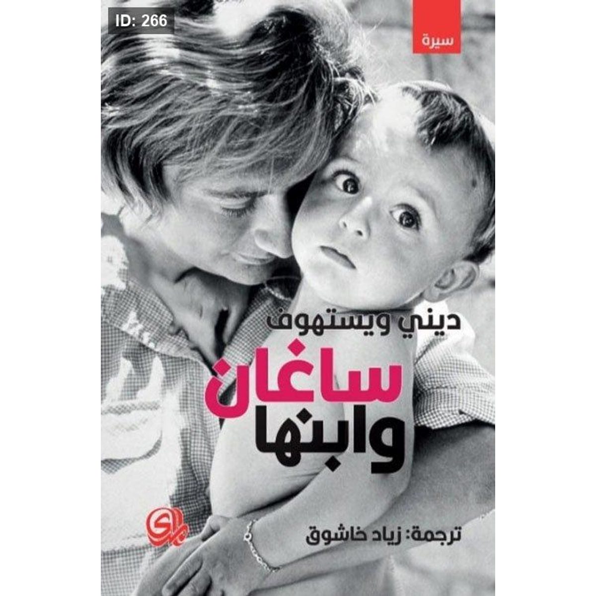 ساغان وابنها