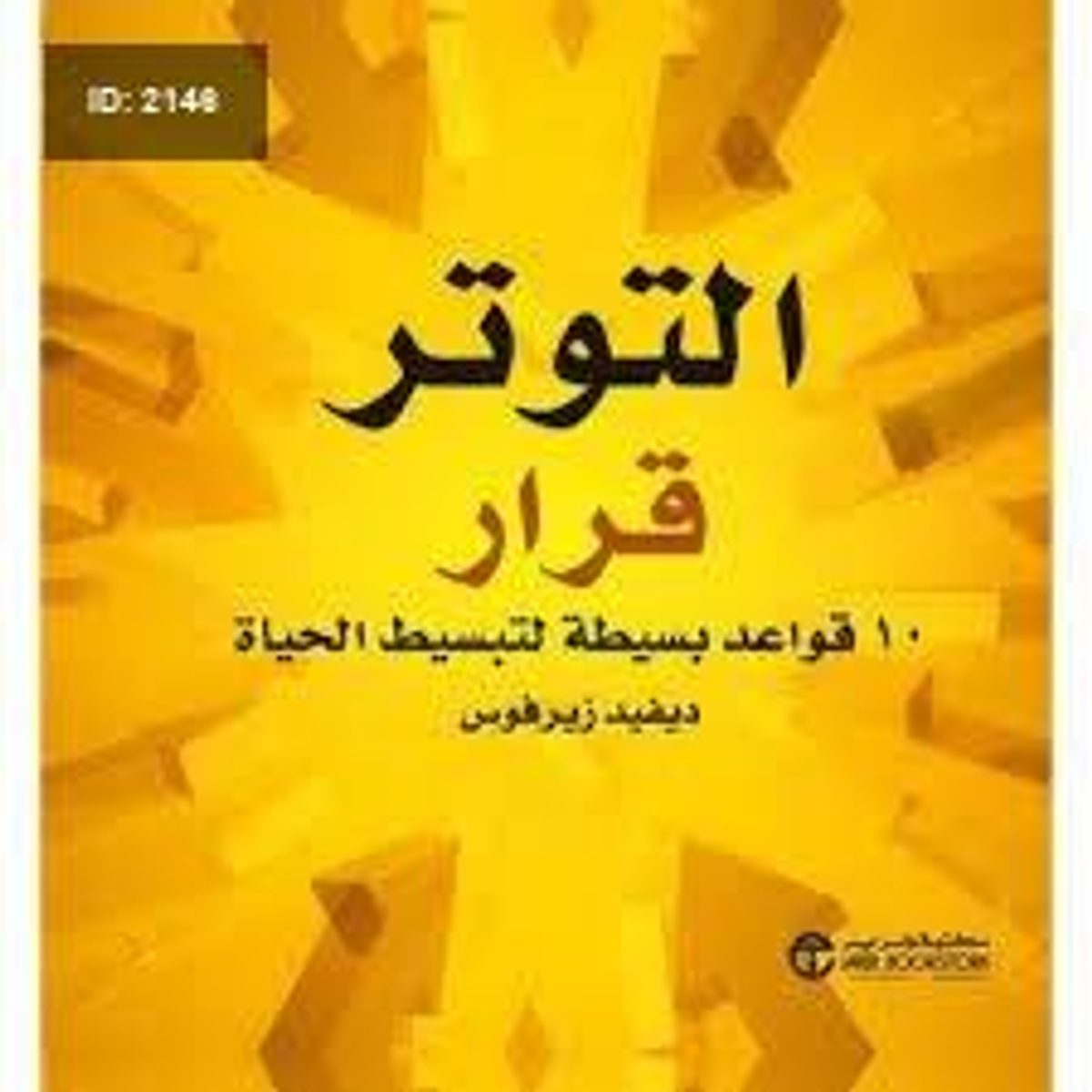 التوتر قرار 10 قواعد بسيطة لتبسيط الحياة