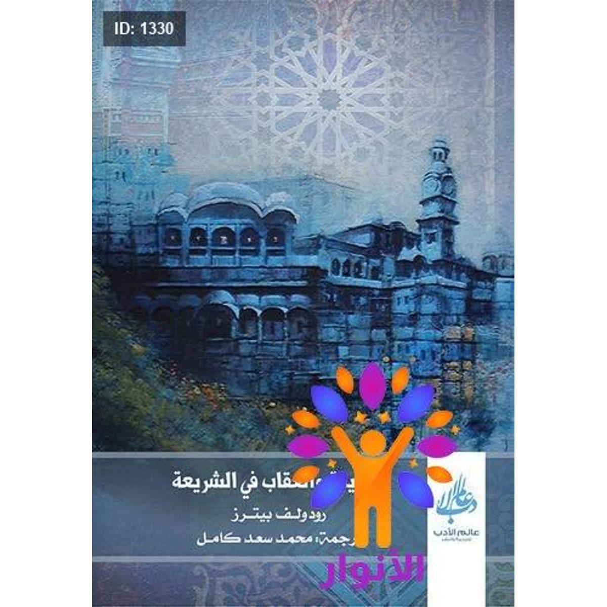 الجريمة والعقاب في الشريعة