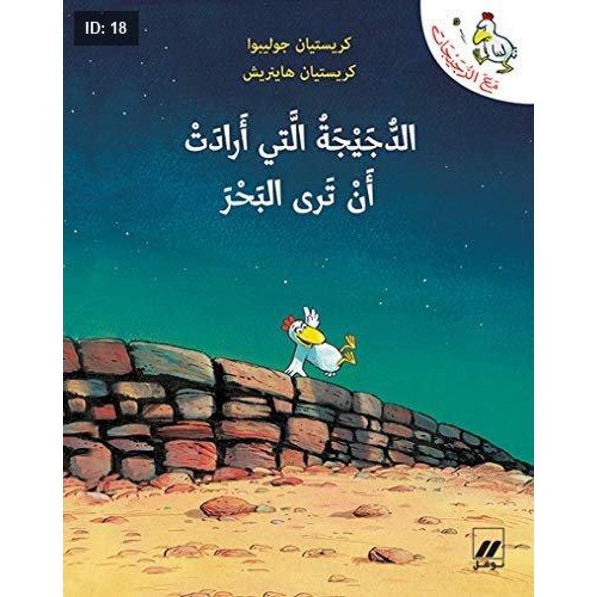 الدجيجة التي أرادت أن ترى البحر