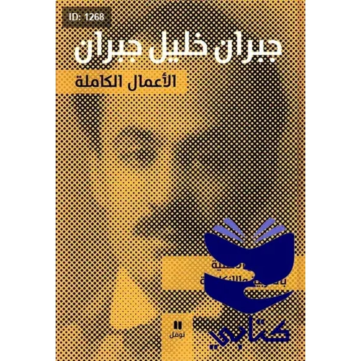 جبران خليل جبران الأعمال الكاملة