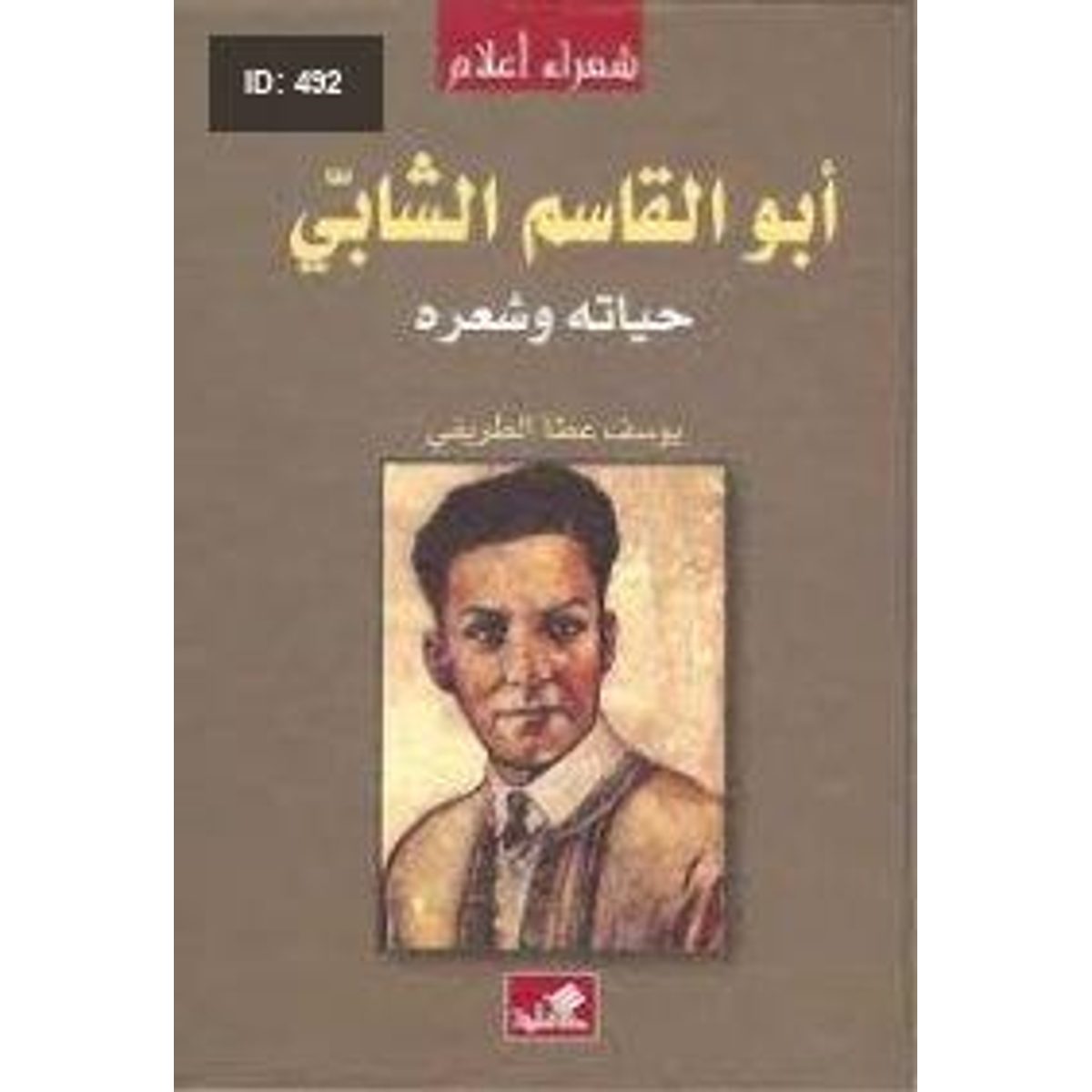 أبو القاسم الشابي - حياته وشعره