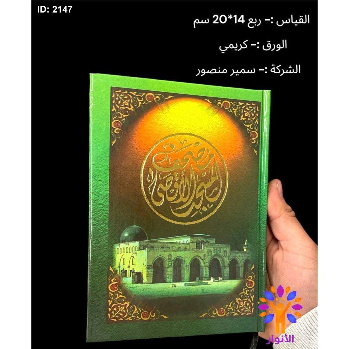 مصحف المسجد الاقصى - صغير 14*20سم