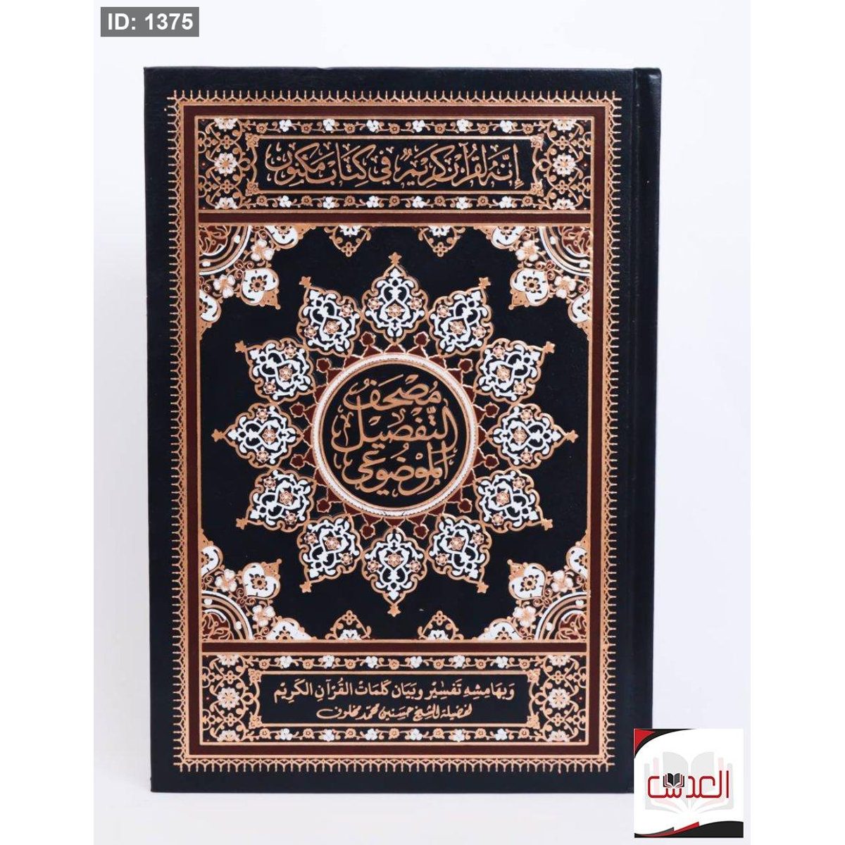 مصحف التفصيل الموضوعي