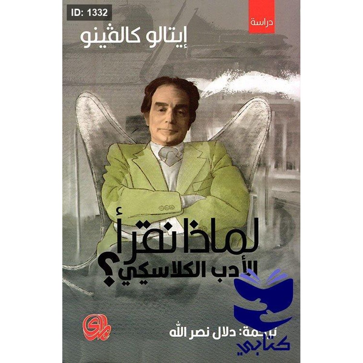 لماذا نقرأ الأدب الكلاسيكي؟