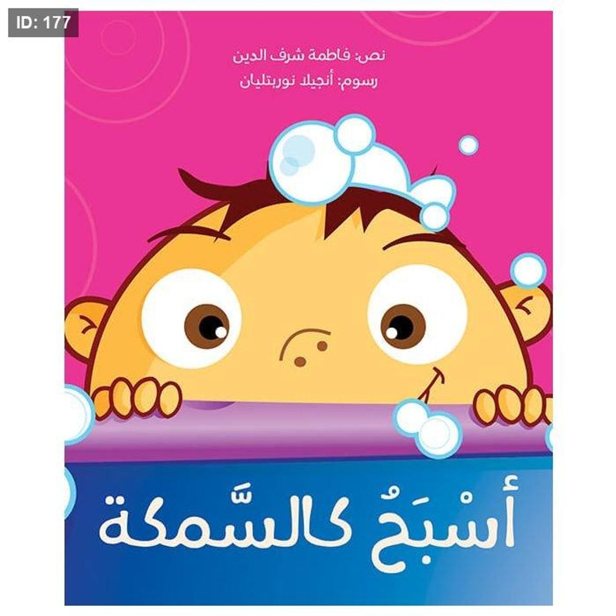 أسبح كالسمكة