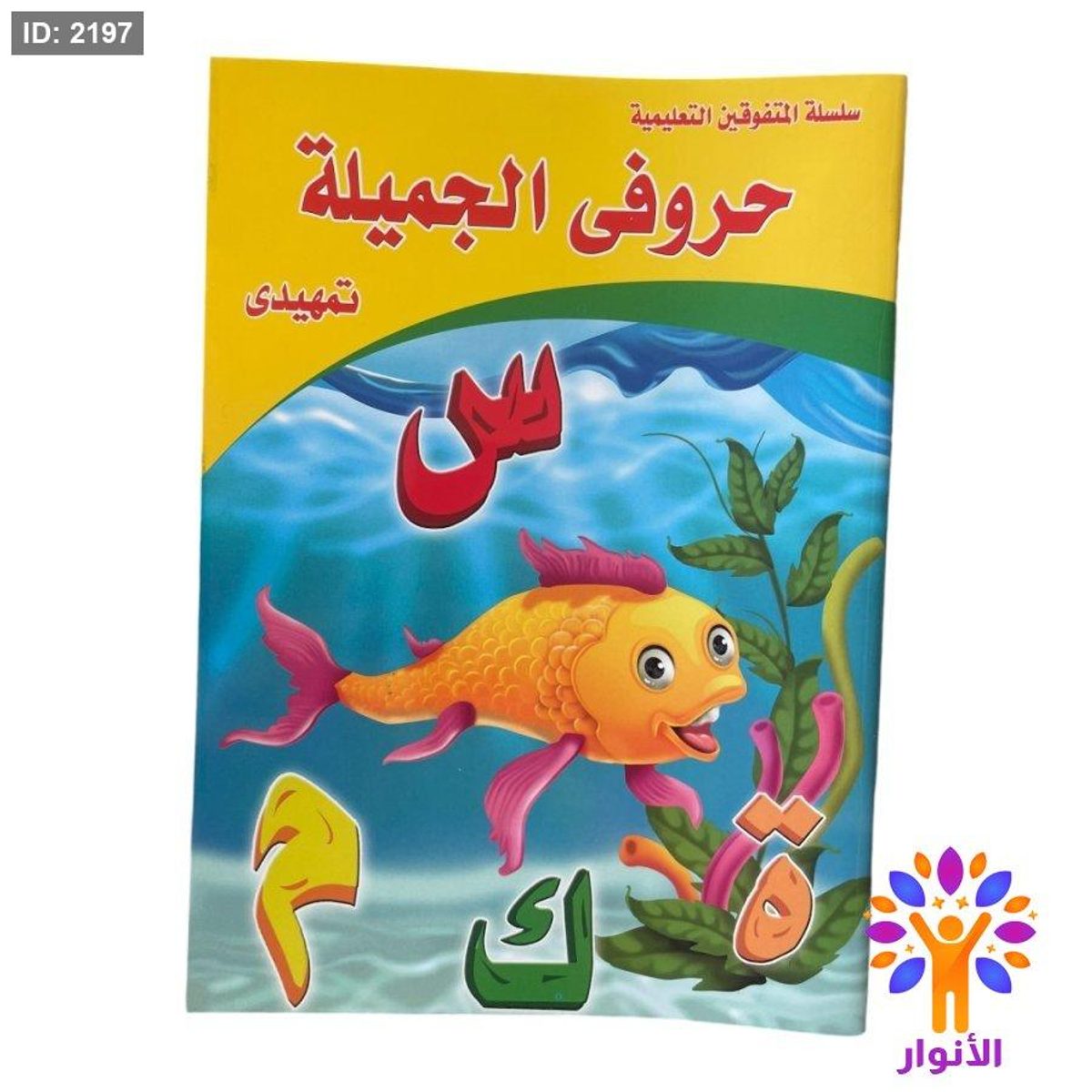 سلسلة المتفوقين التعليمية - حروفي الجميلة - تمهيدي