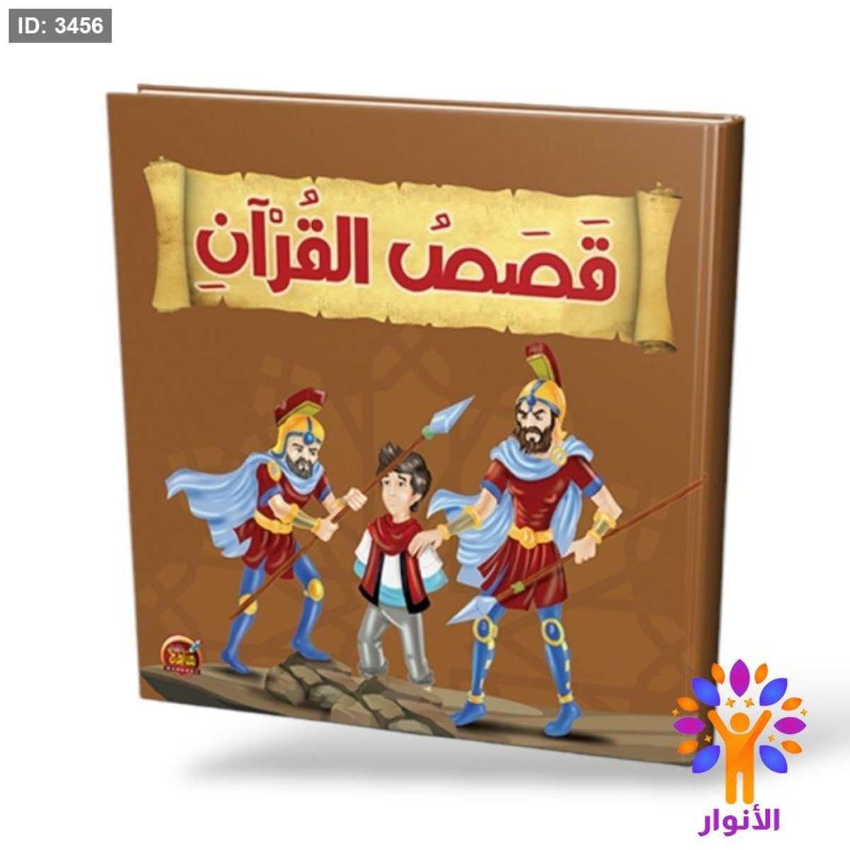 قصص القران