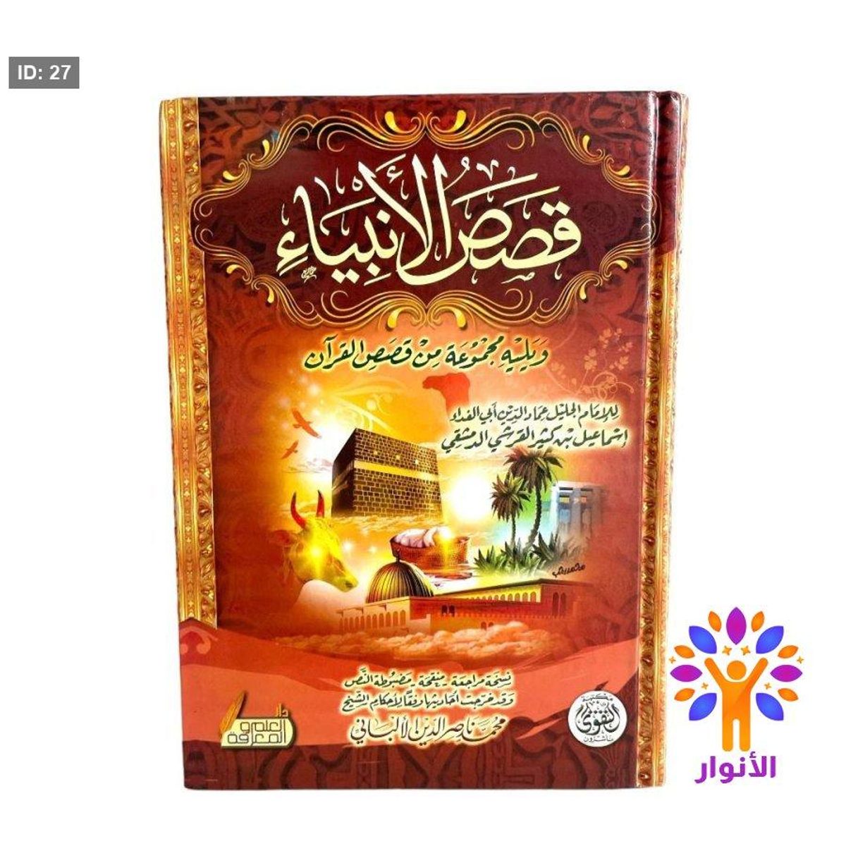 قصص الأنبياء