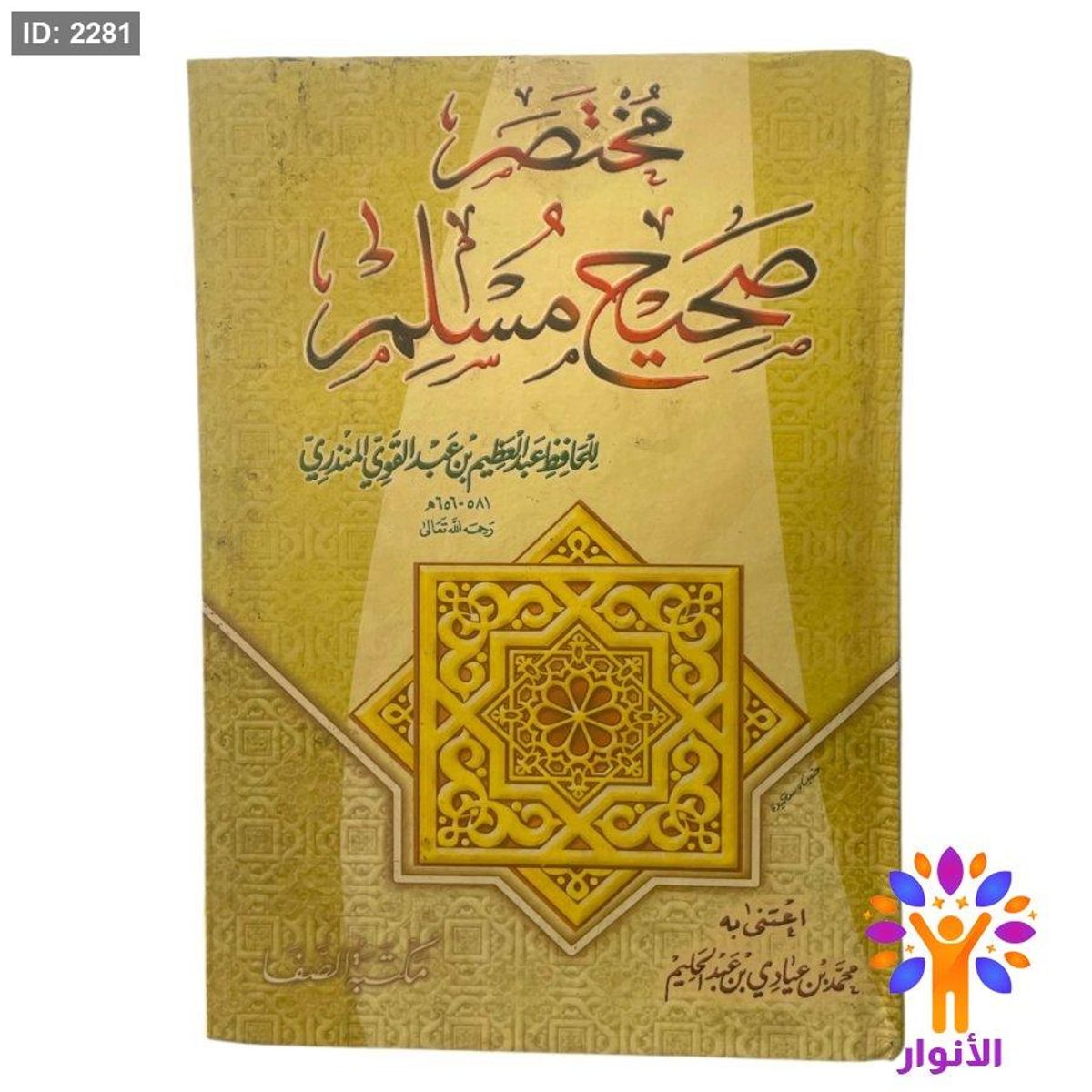 مختصر صحيح مسلم
