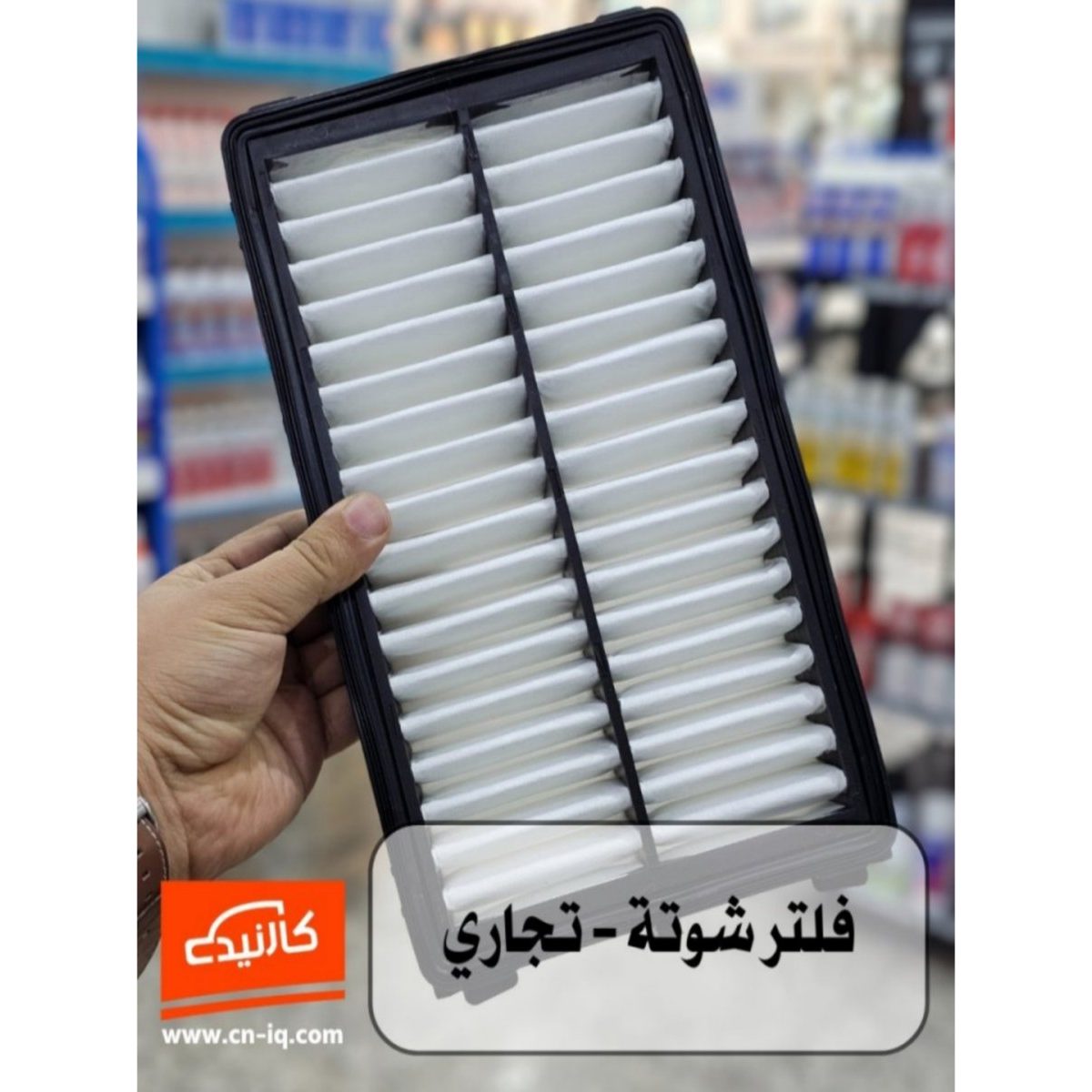 فلتر شوتة ( محرك ) كرنفال 21-24 تجاري